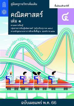 คู่มือครู รายวิชาเพิ่มเติมคณิตศาสตร์ ชั้นมัธยมศึกษาปีที่ 4 เล่ม 1